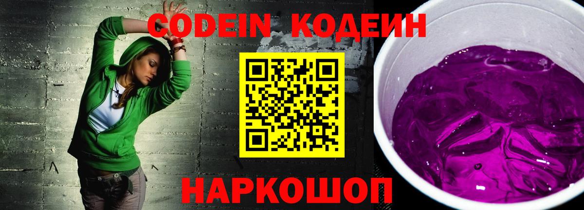 Коммунар  Codein Purple Drank  Вход с VPN  наркотики  Кодеиновый сироп Lean напиток Lean (лин) 